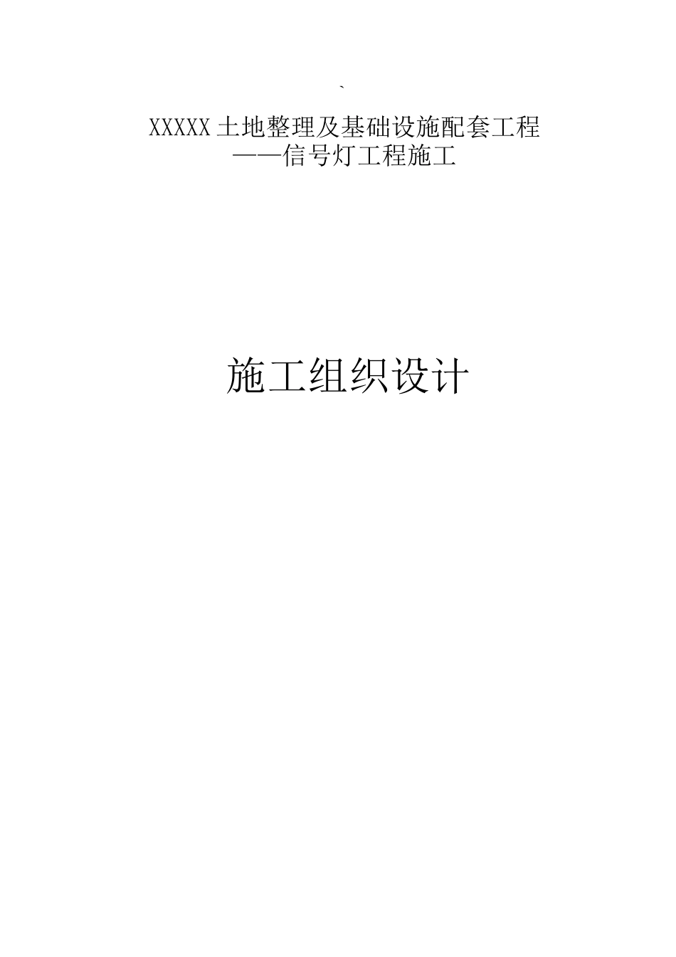 土地整理及基础设施配套工程-信号灯工程施工技术标_第1页