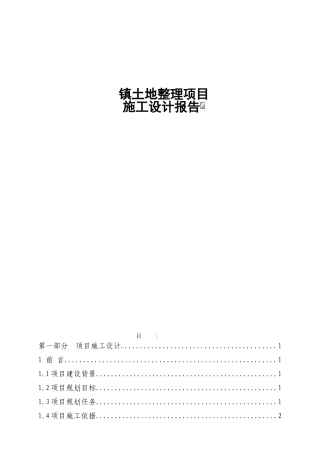 土地整理施工设计报告
