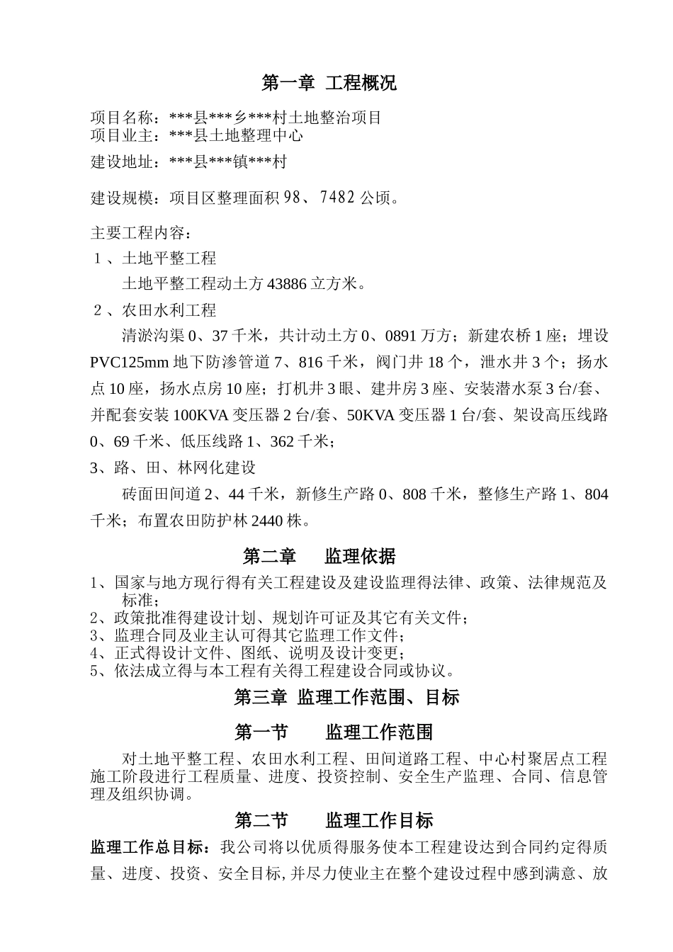 土地整理项目监理规划_第1页