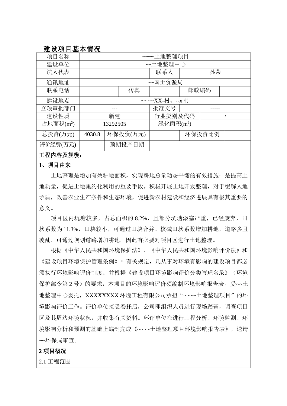 土地整理项目环境评估报告书_第2页