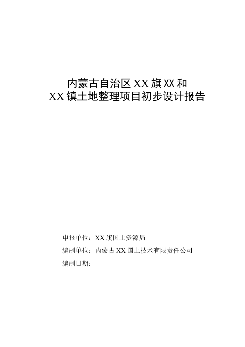 土地整理项目初步设计说明书报告_第2页