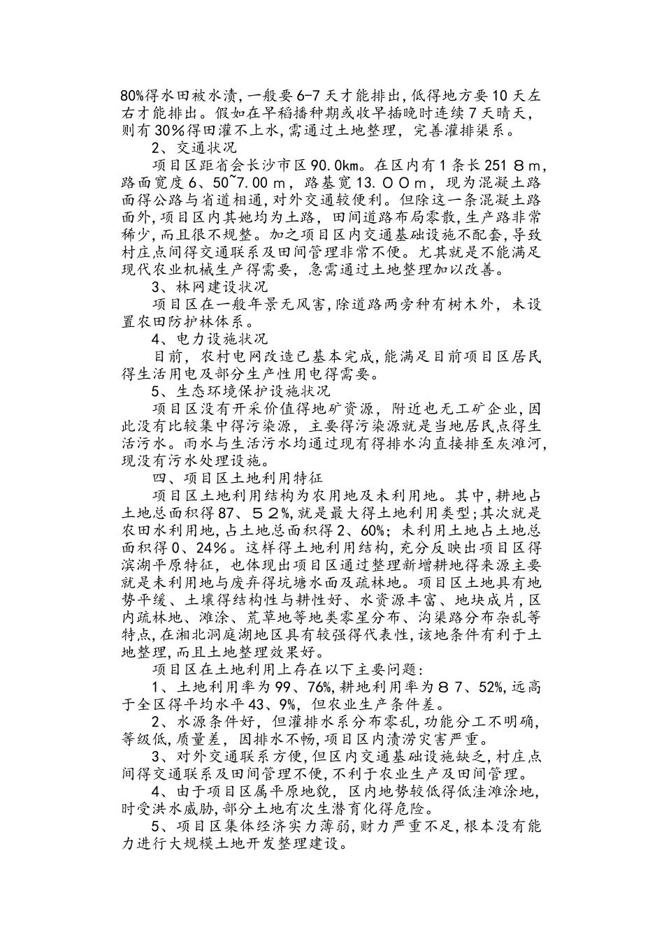 土地清查土地利用现状和权属情况调查报告_第3页