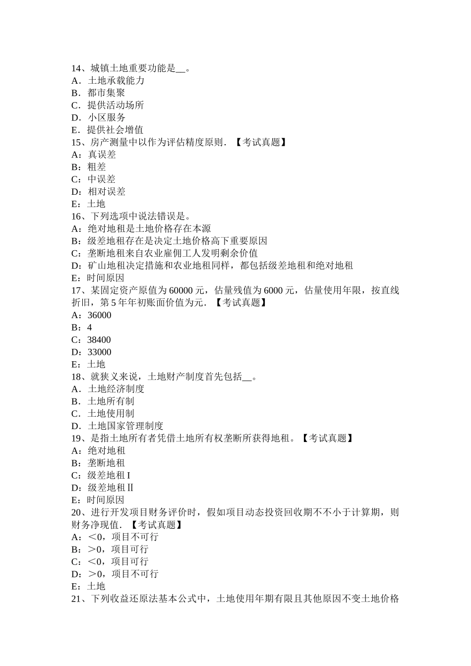 土地管理基础知识综合地价测算汇总考前冲刺_第3页