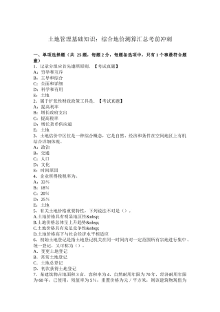 土地管理基础知识综合地价测算汇总考前冲刺