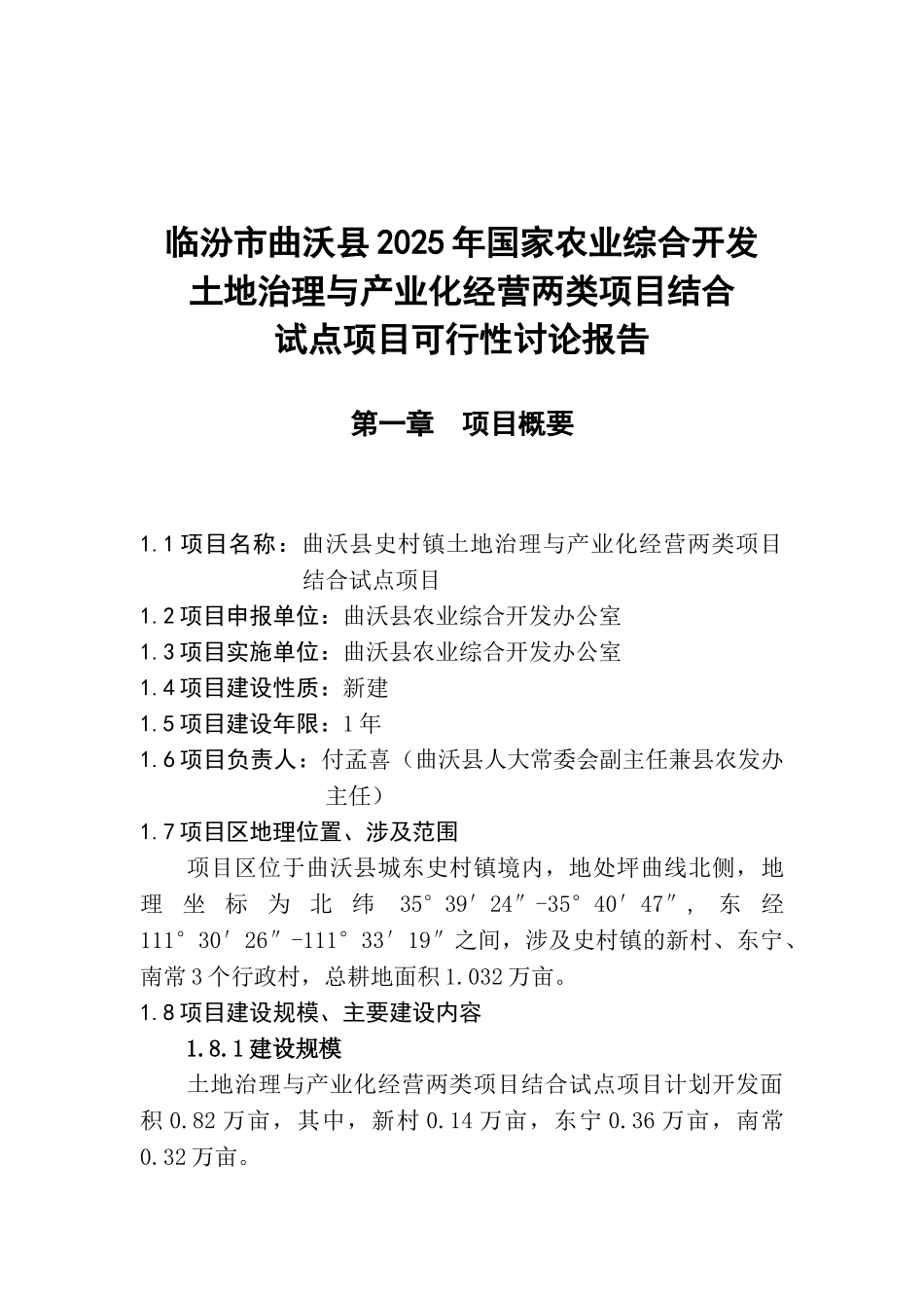 土地治理与产业化经营两类项目结合试点项目可行性研究报告_第2页