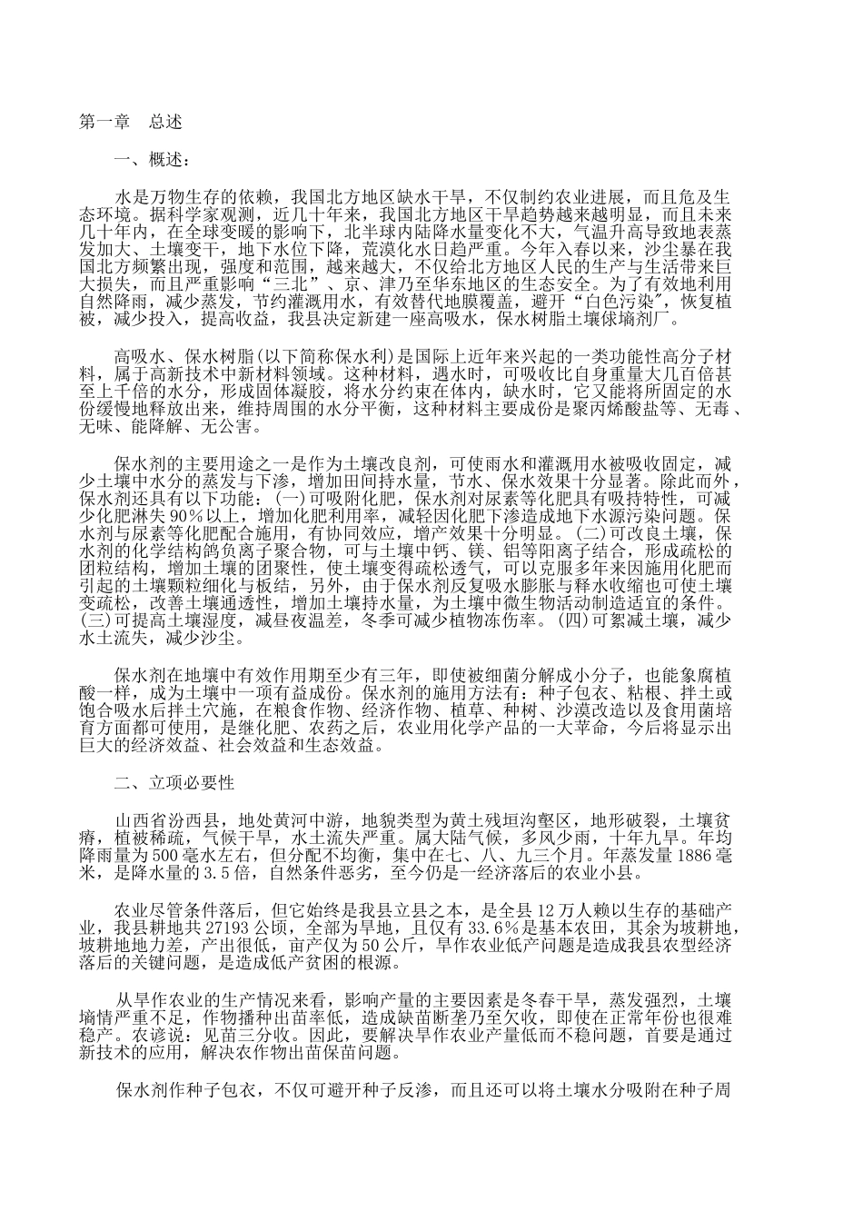 土壤保墒剂厂项目可行性研究报告_第1页
