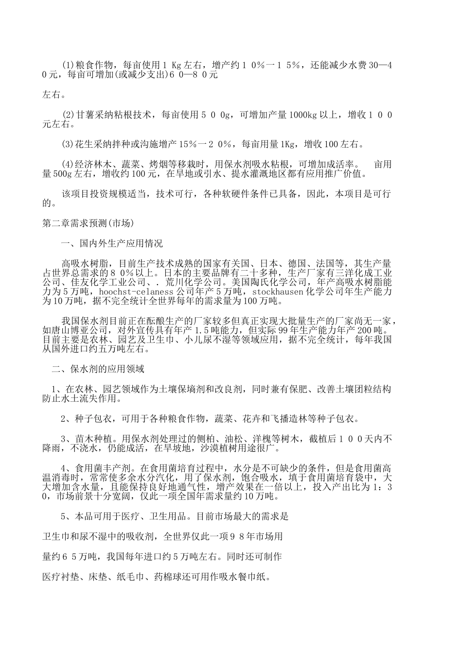 土壤保墒剂厂项目可行性研究报告_第3页