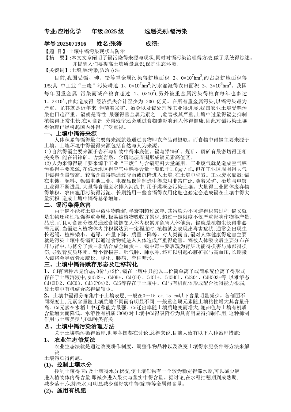 土壤中镉污染现状与防治_第1页