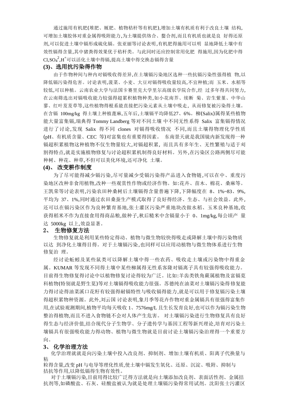 土壤中镉污染现状与防治_第2页