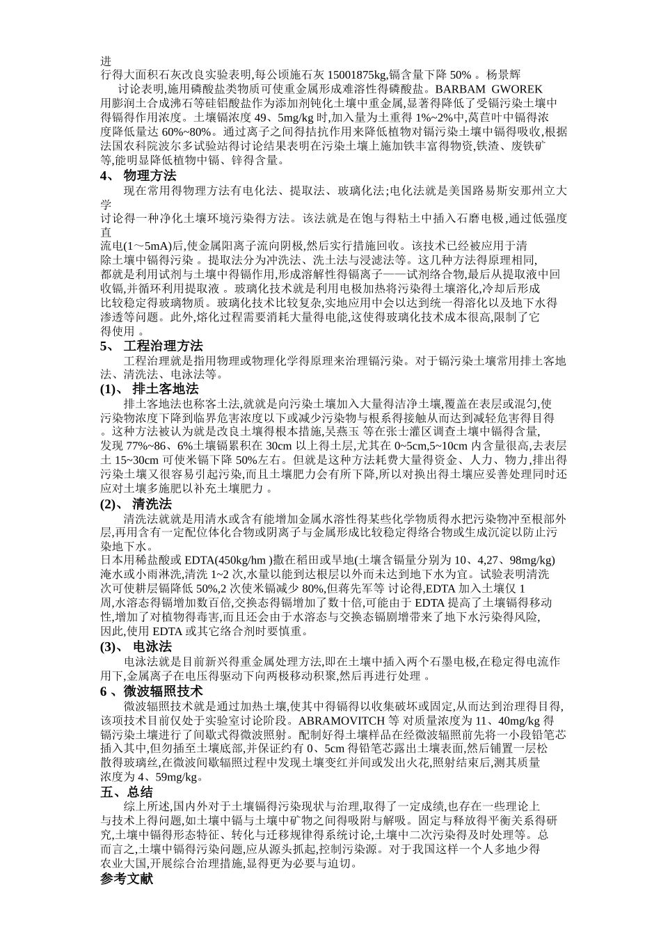 土壤中镉污染现状与防治_第3页