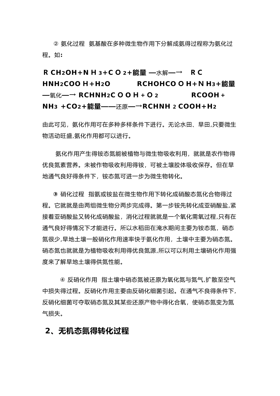 土壤中氮素转化过程及植物吸收方式_第3页