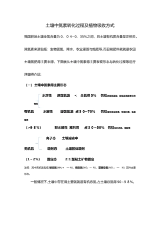 土壤中氮素转化过程及植物吸收方式