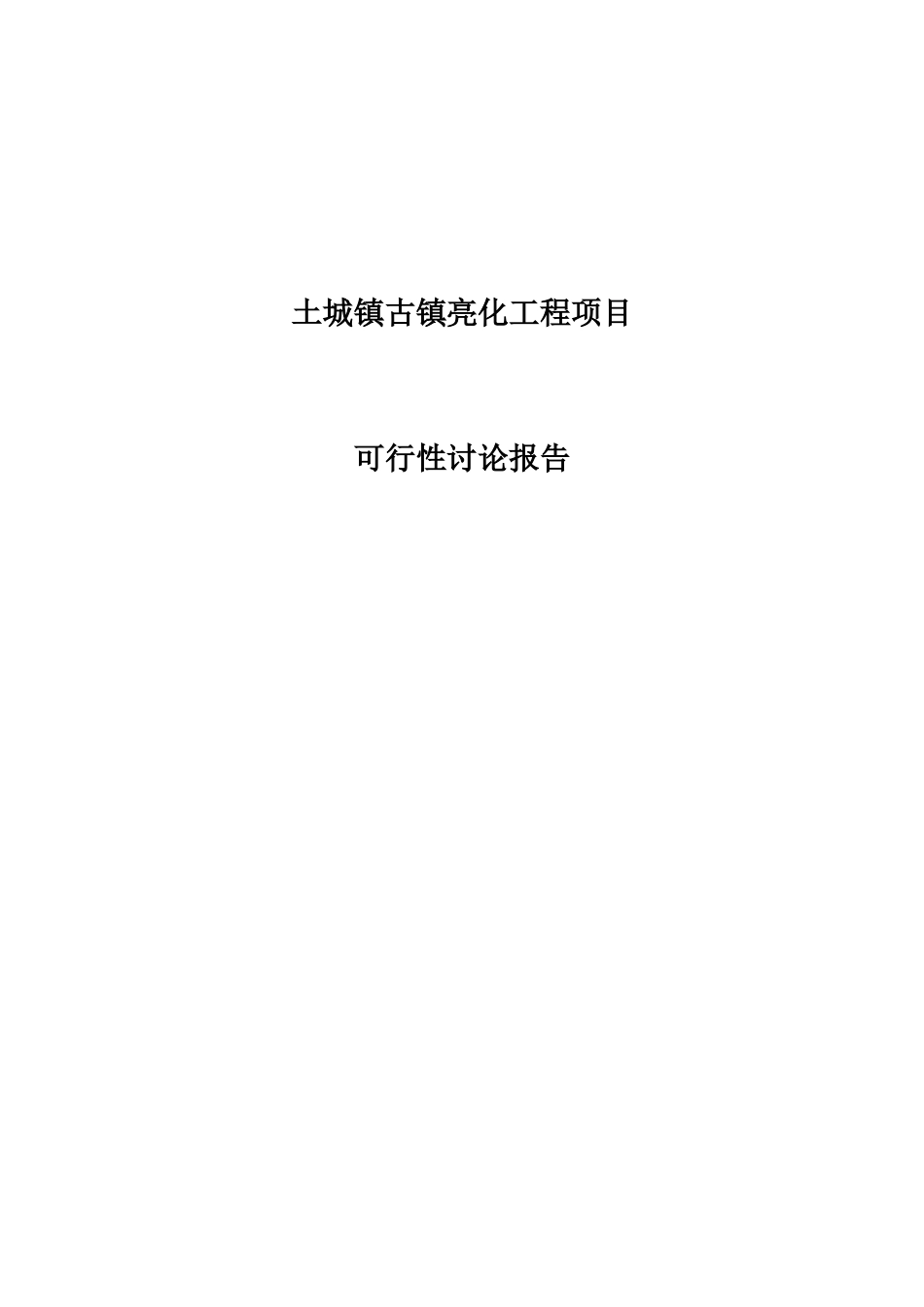 土城镇亮化工程项目可行性研究报告_第1页