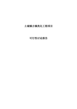 土城镇亮化工程项目可行性研究报告