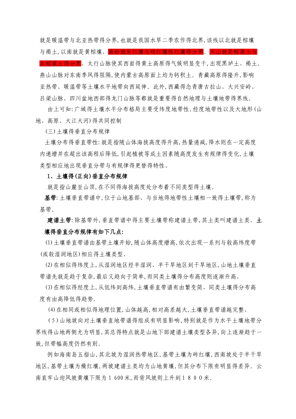 土壤分布规律_第3页