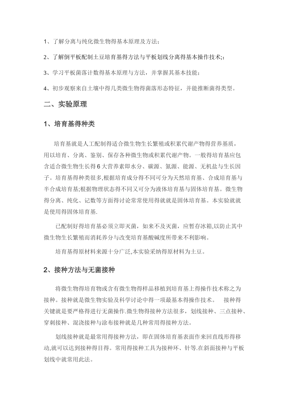 土壤微生物的分离培养技术实验报告_第2页