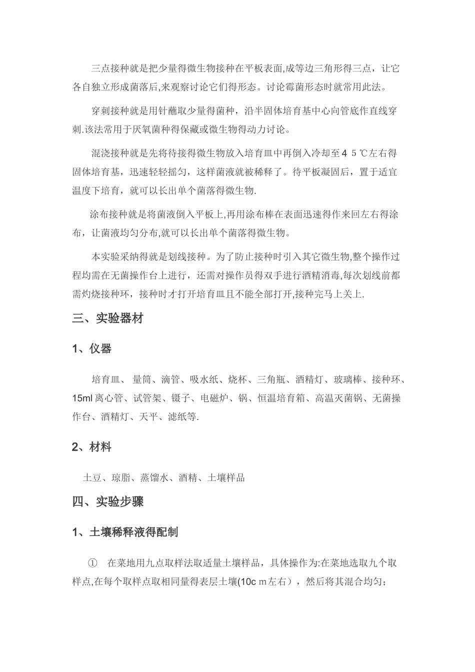 土壤微生物的分离培养技术实验报告_第3页