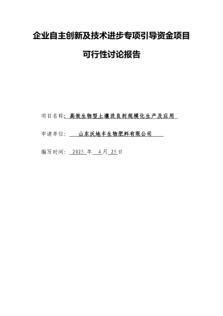 土壤改良剂专项引导资金资金项目可行性研究报告