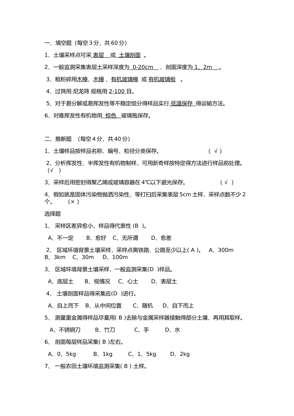 土壤监测考题_第1页