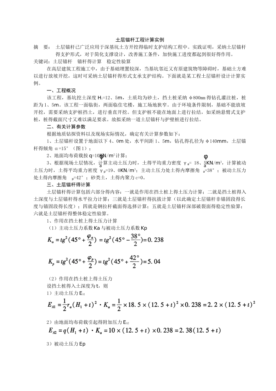 土层锚杆工程计算实例_第1页