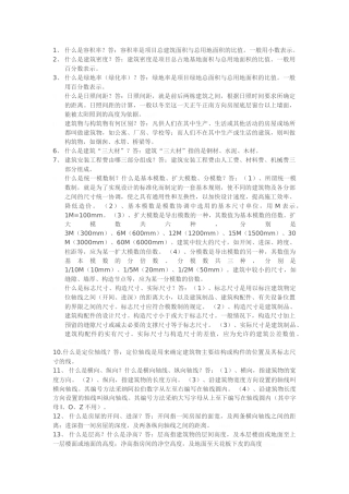 土建施工员建筑施工基础知识汇总