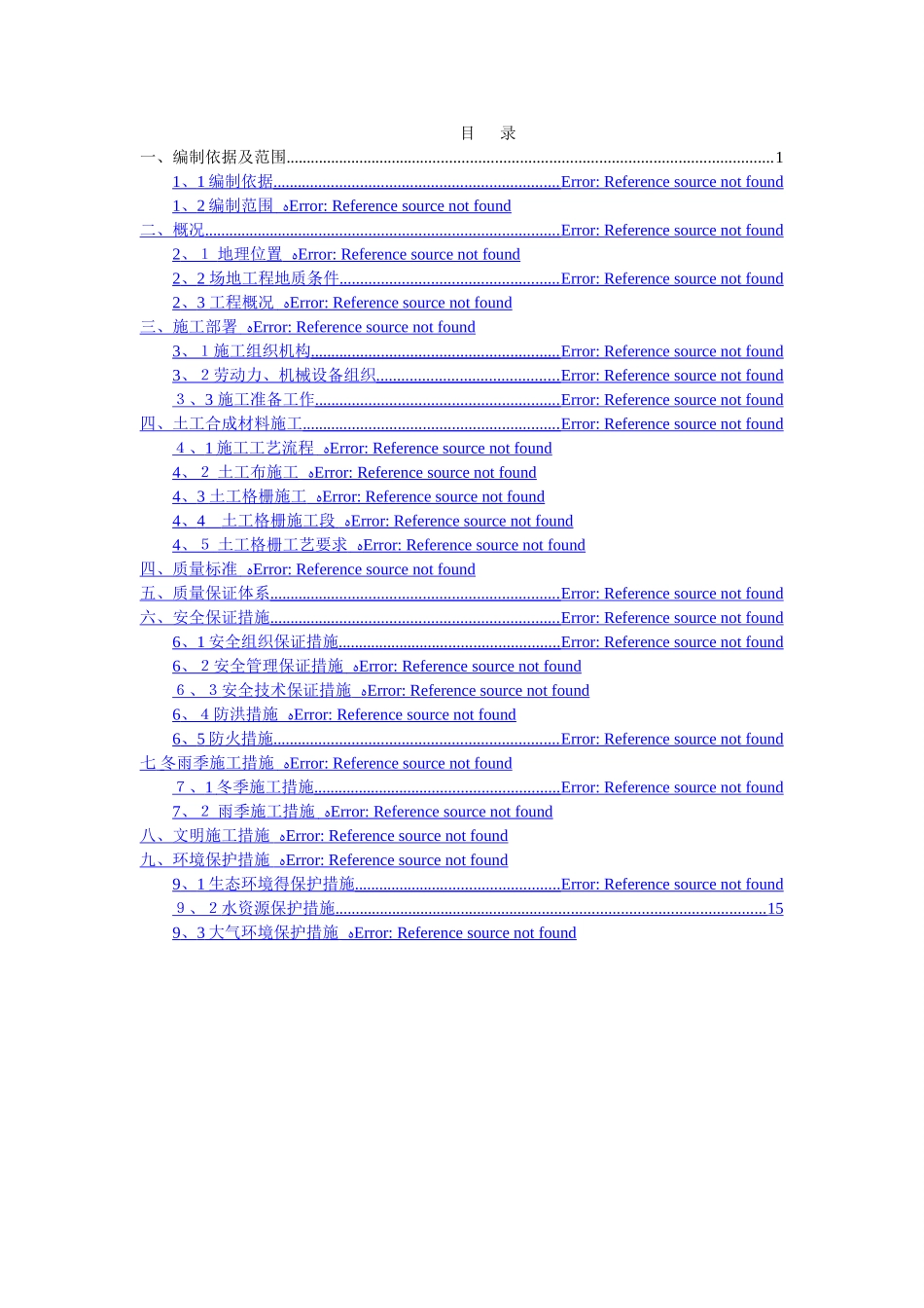 土工合成材料专项施工技术方案_第1页