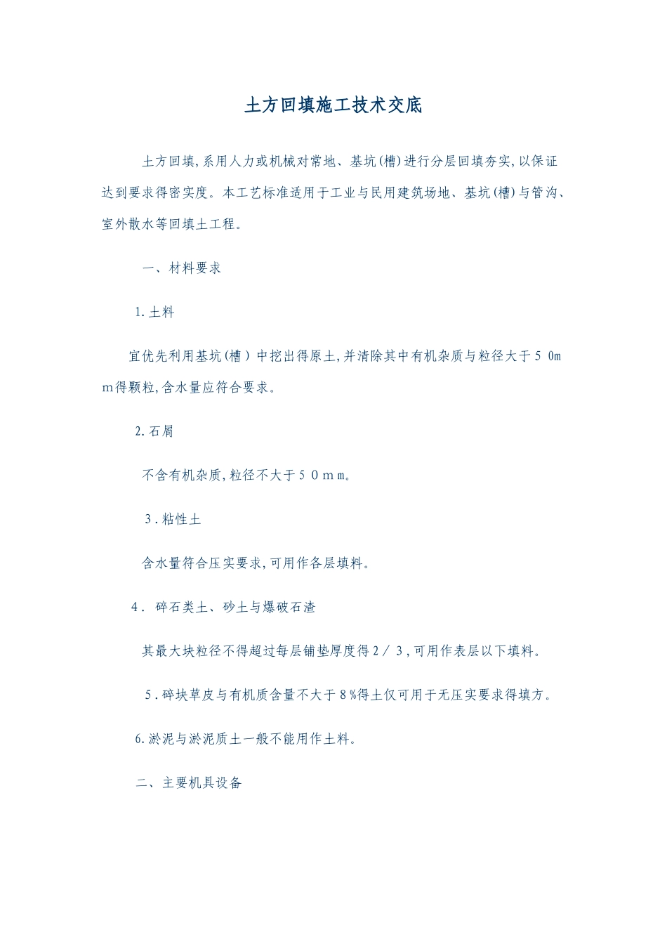 土方回填技术交底_第1页