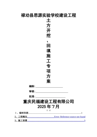 土方开挖、回填专项施工方案