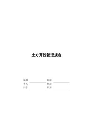 土方开挖技术要求和管理要求