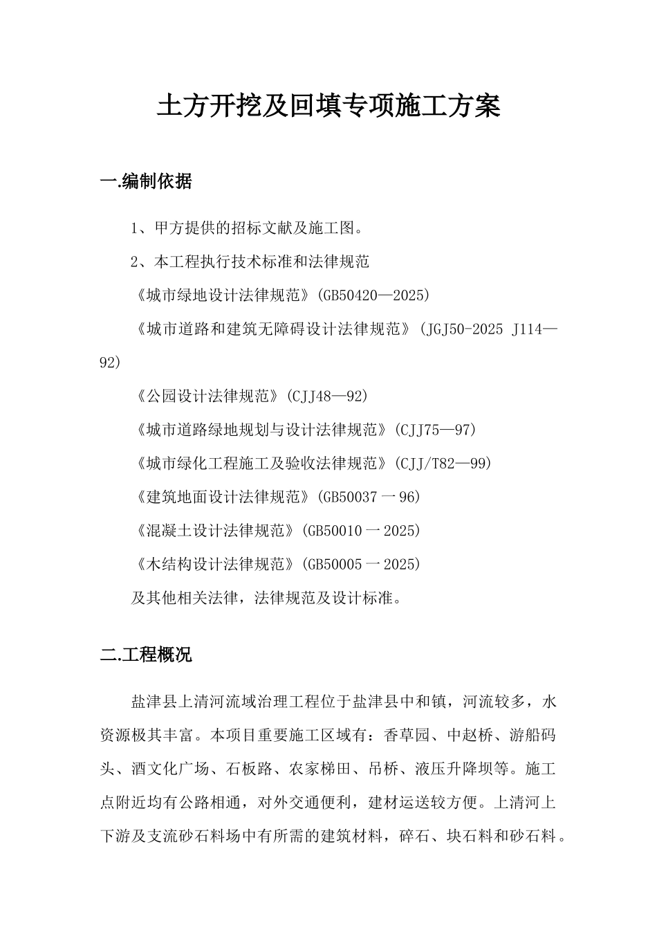 土方开挖及回填专项施工方案模板_第1页