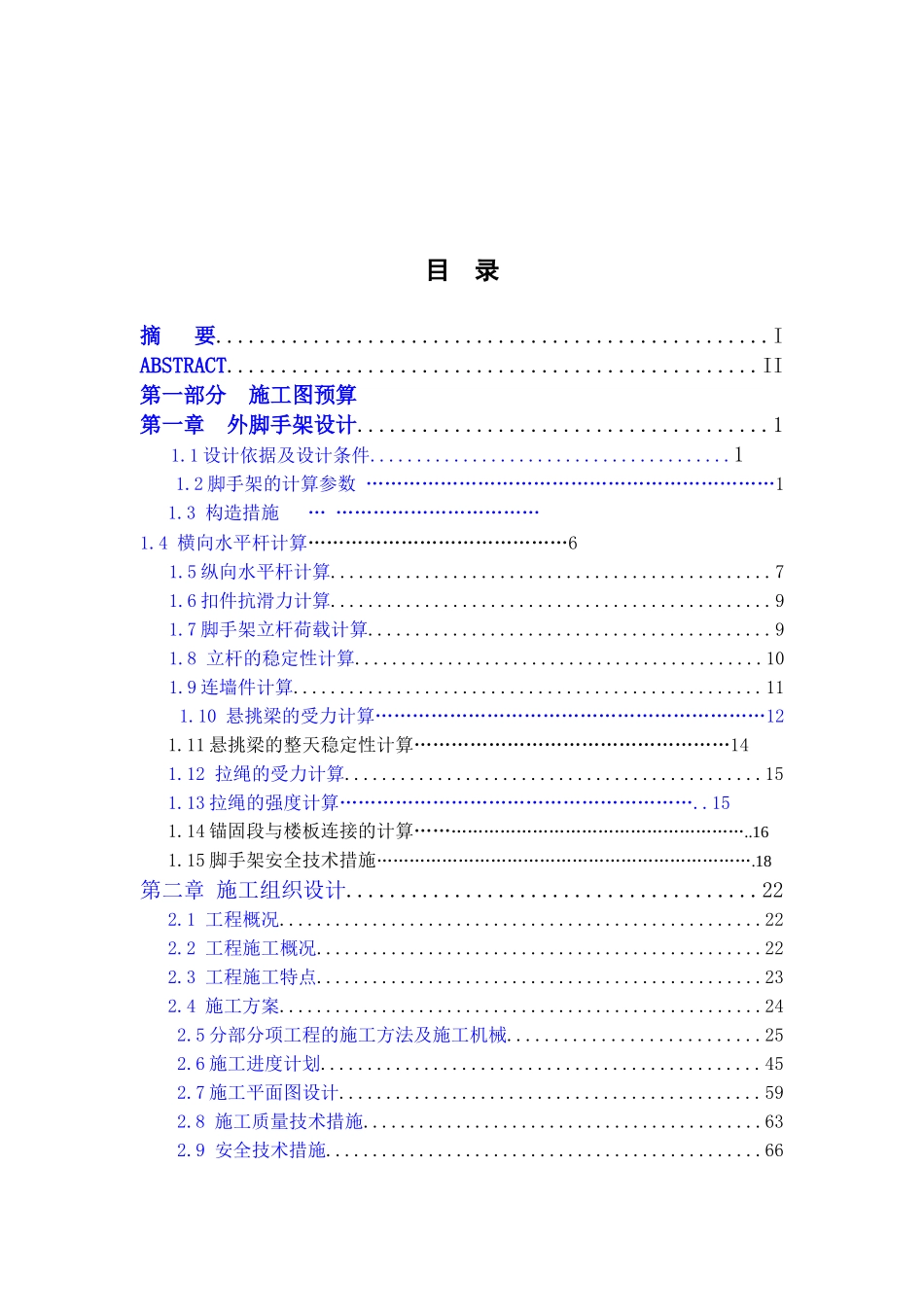 土木工程专业施工组织设计方向部分学士学位论文_第3页