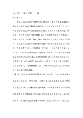 土木工程建筑工程方向实习日记