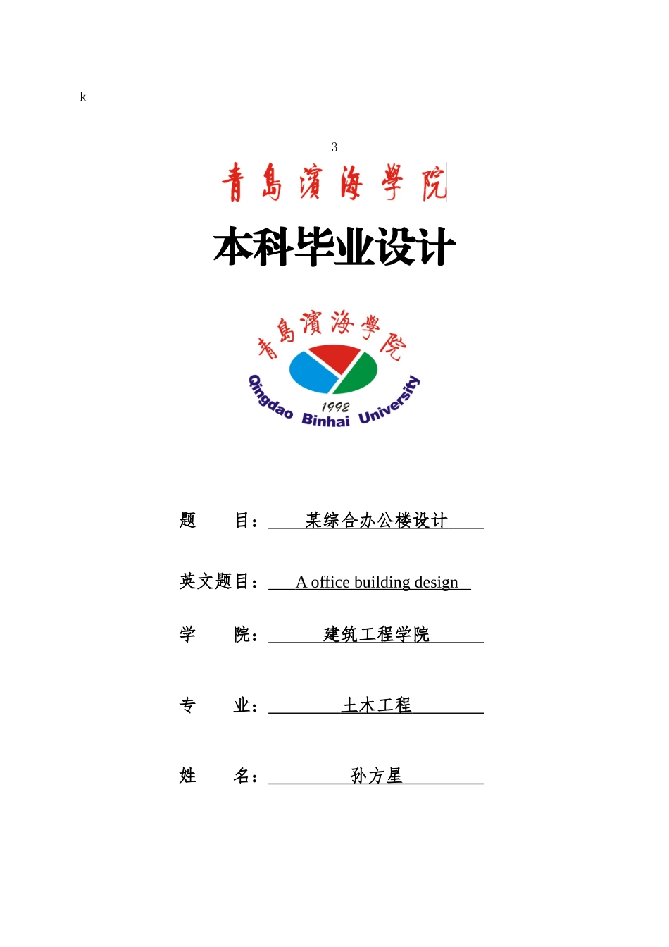土木工程专业设计某综合办公楼设计计算书大学本科毕业论文_第1页