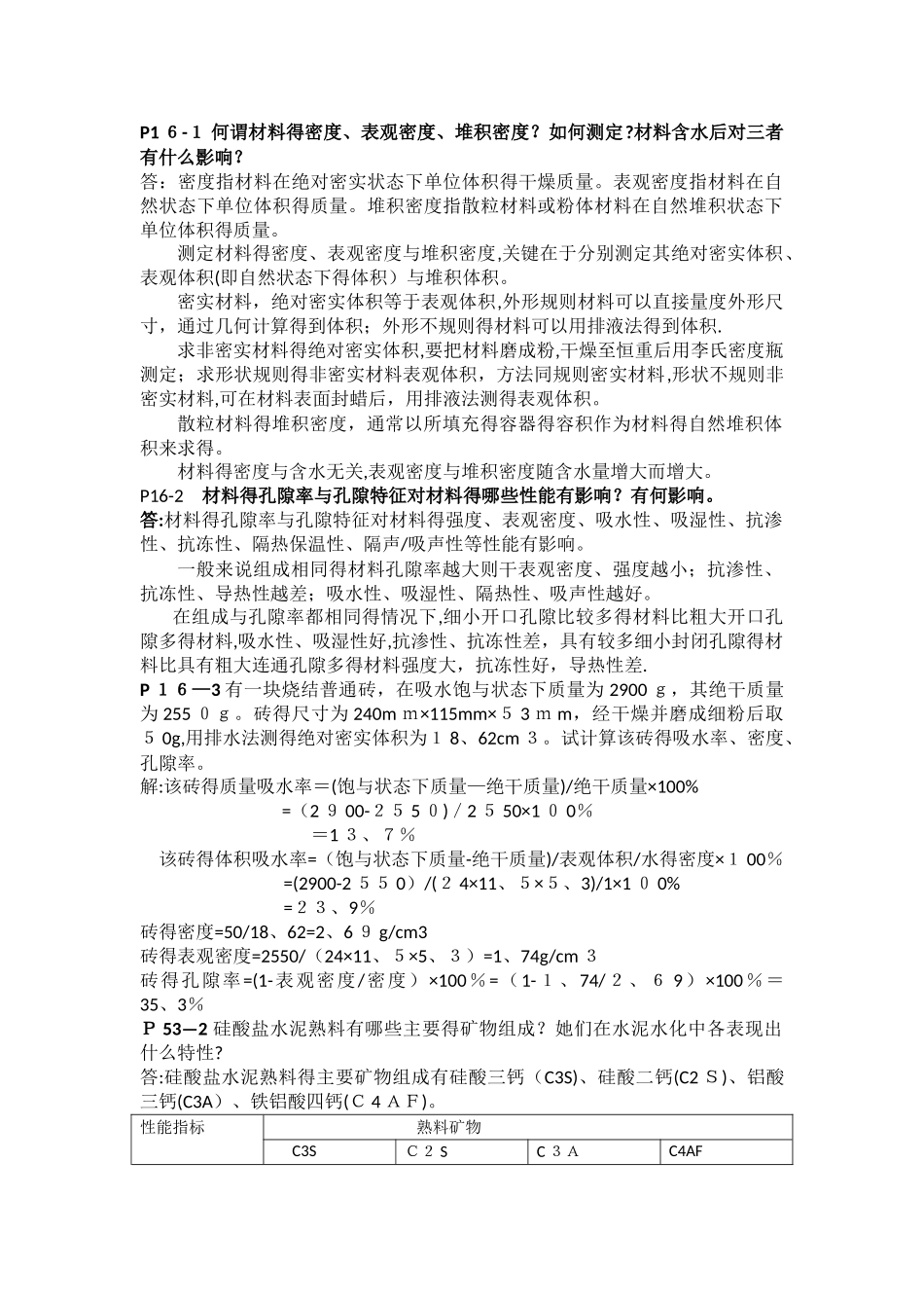 土木工程材料作业参考答案1_第1页