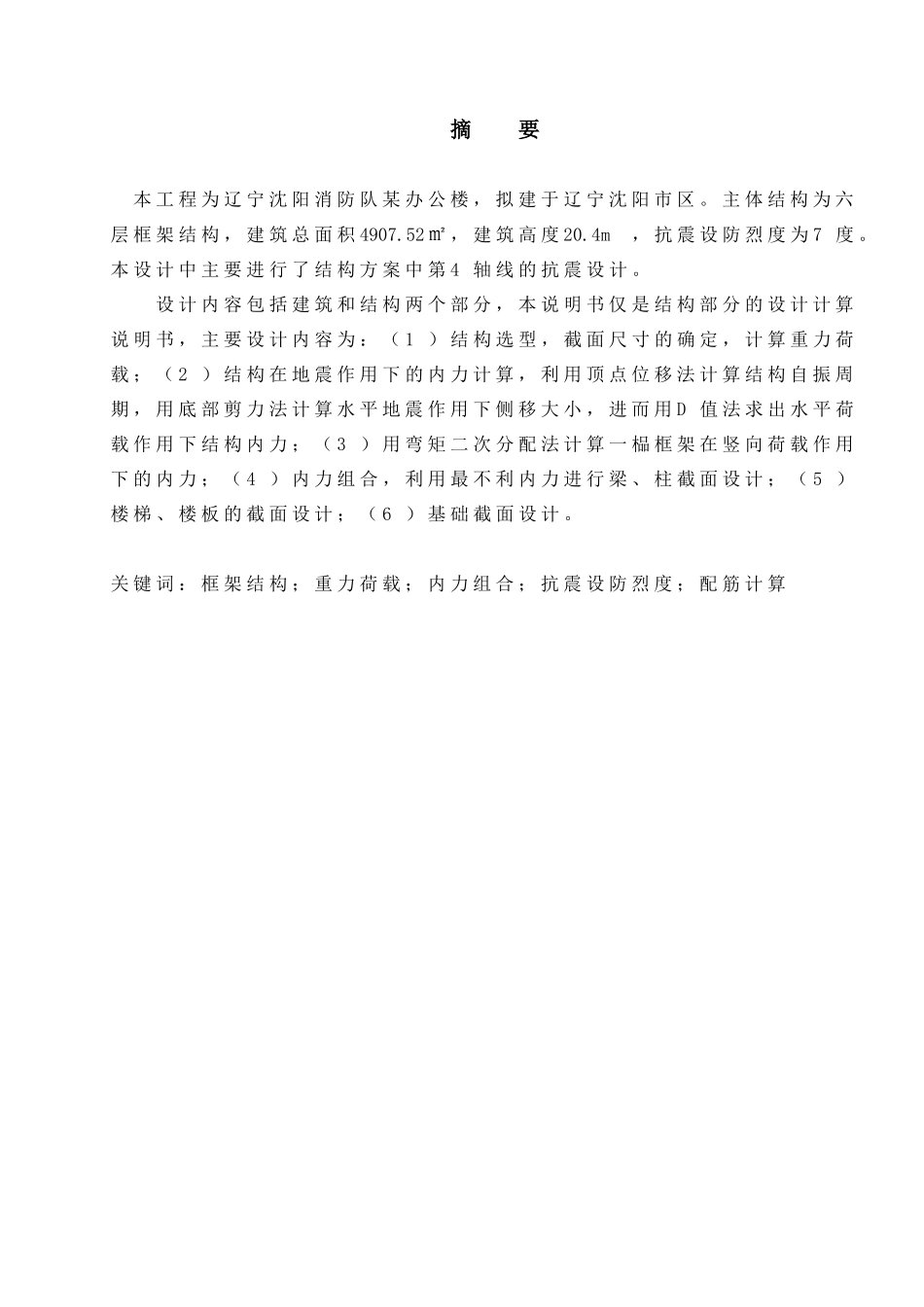 土木工程辽宁沈阳地区办公楼建筑结构设计学士学位论文_第3页