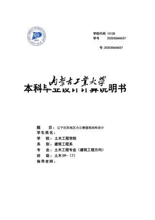 土木工程辽宁沈阳地区办公楼建筑结构设计学士学位论文