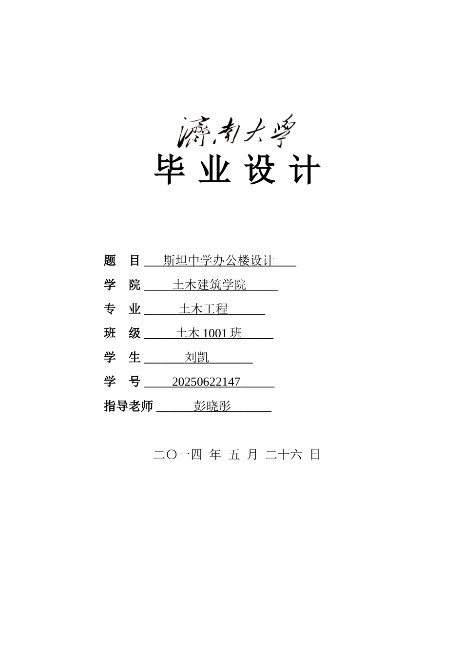 土木工程计算书斯坦中学办公楼设计学士学位论文_第1页