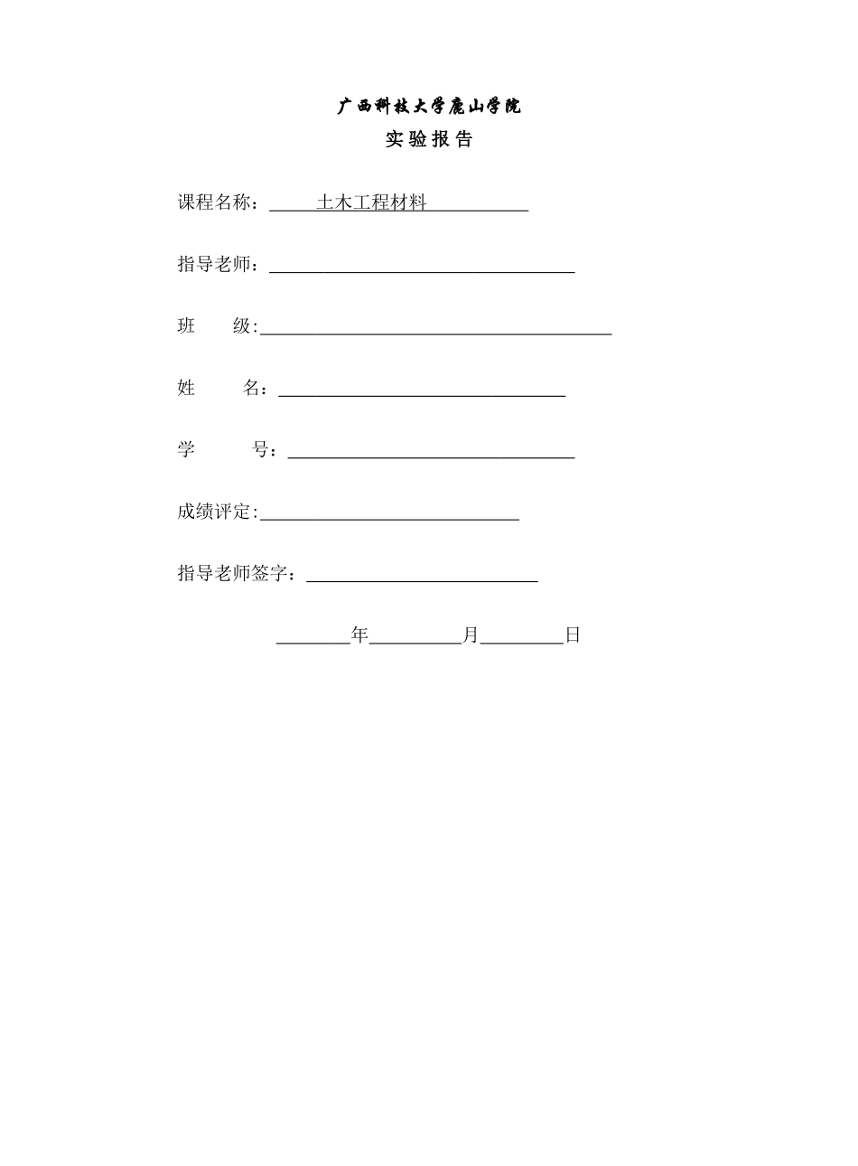 土木工程材料实验报告_第1页