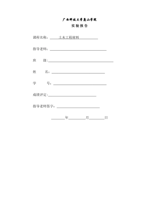土木工程材料实验报告