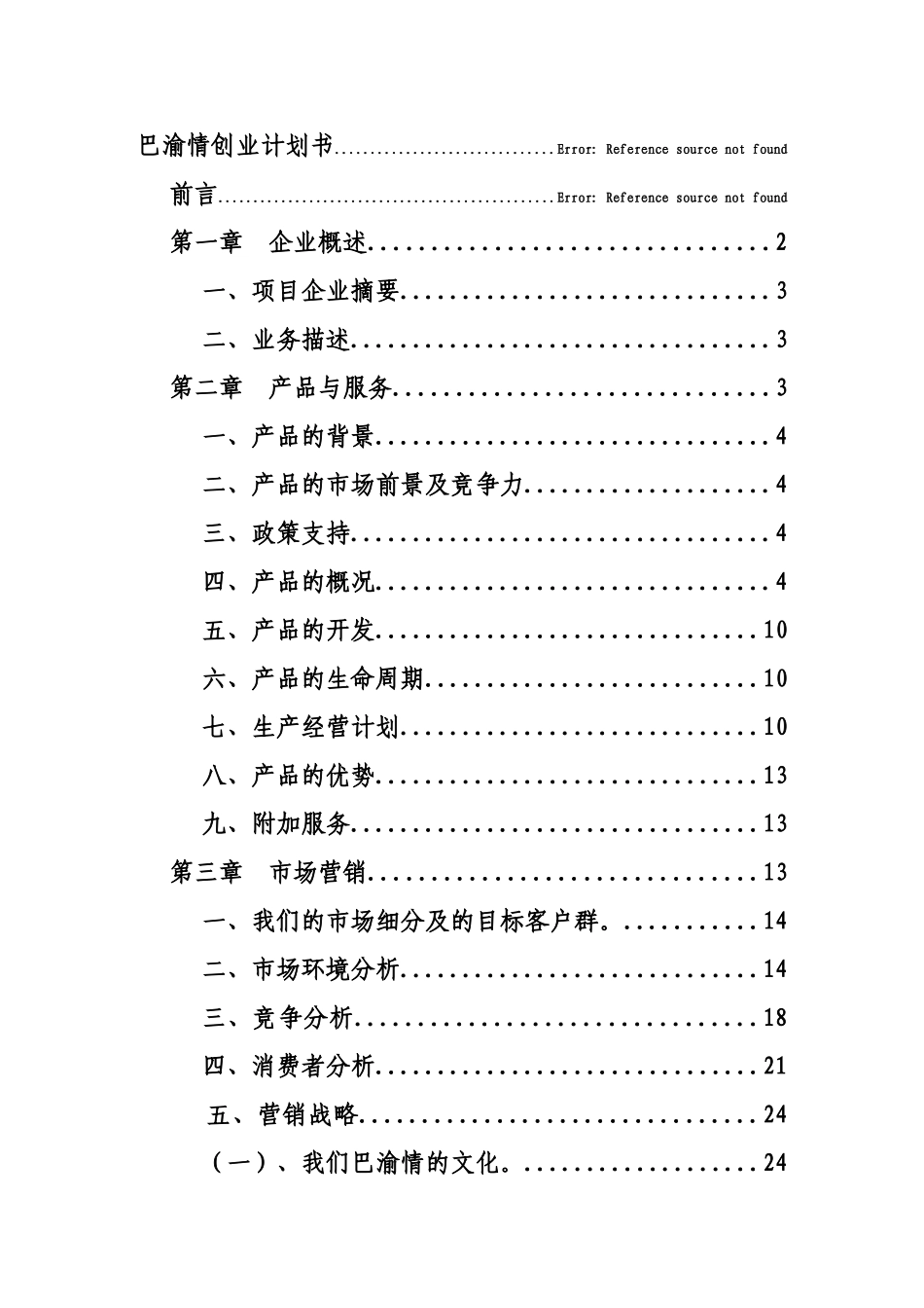 土特产创业计划书最新2025本科学位论文_第1页