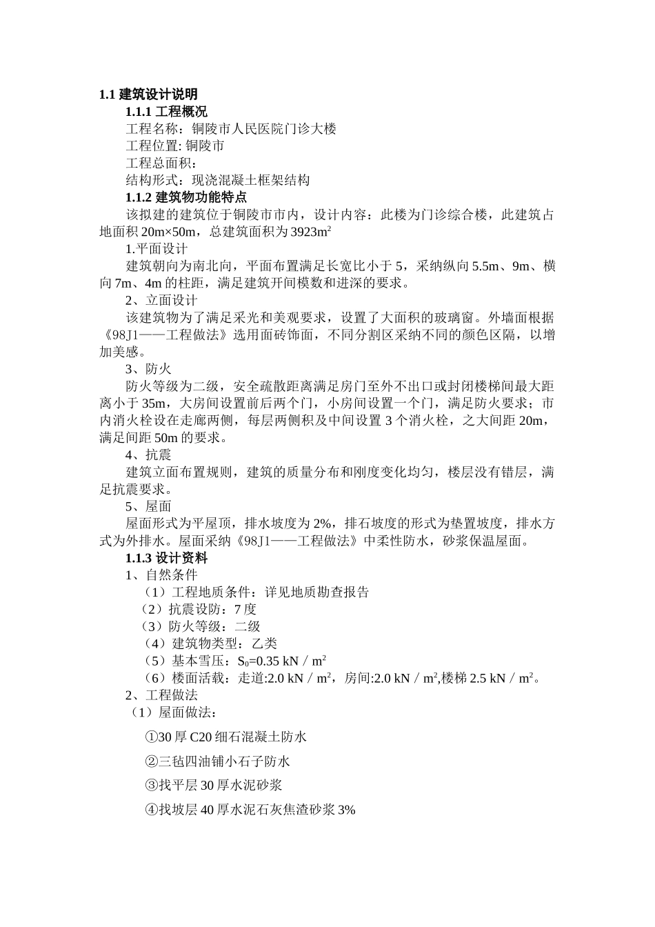 土木工程铜陵市人民医院门诊大楼计算书本科学位论文_第3页