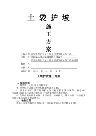 土袋护坡施工方案