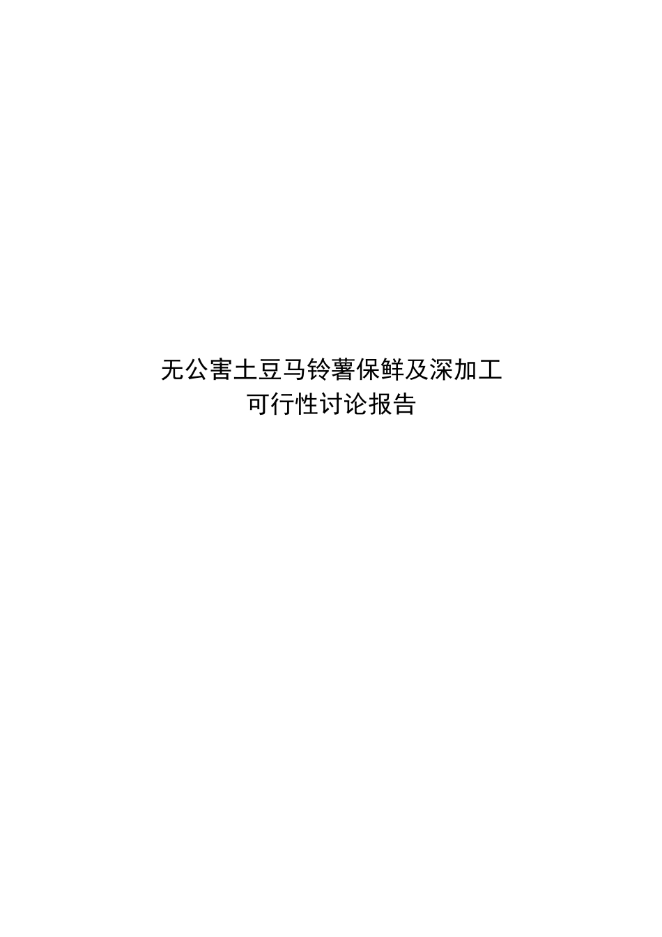 土豆的保鲜及深加工项目可行性研究报告书_第1页
