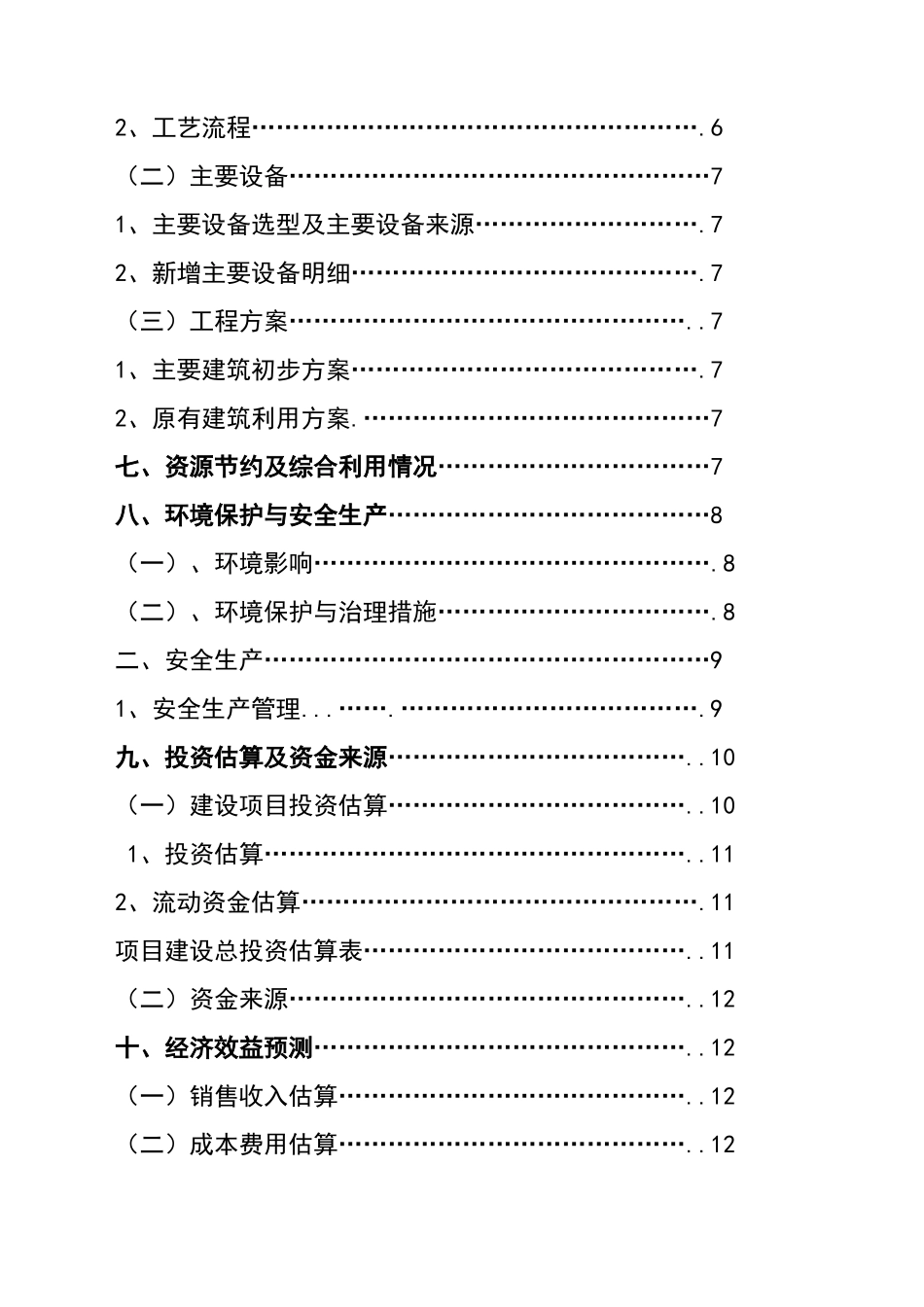 土豆的保鲜及深加工项目可行性研究报告书_第3页