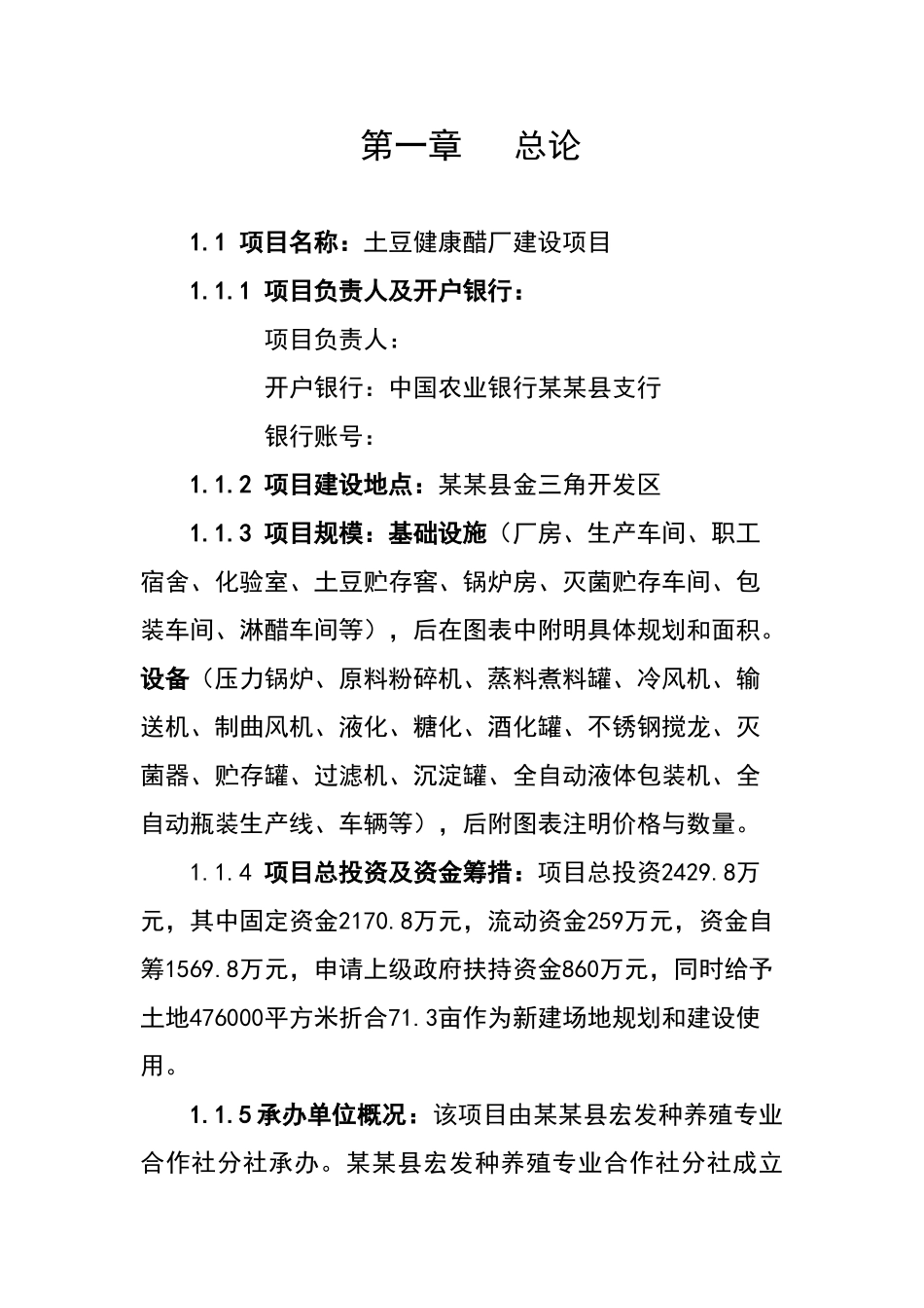 土豆健康醋厂可行性研究报告书_第1页