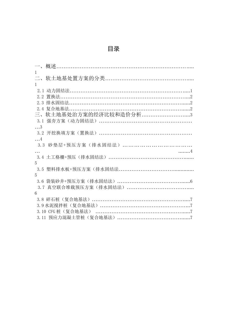 土软地基处置方案造价分析大学论文_第2页