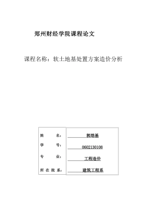 土软地基处置方案造价分析--大学毕设论文
