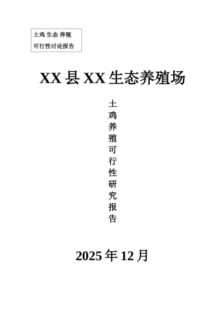 土鸡养殖项目可行性研究报告