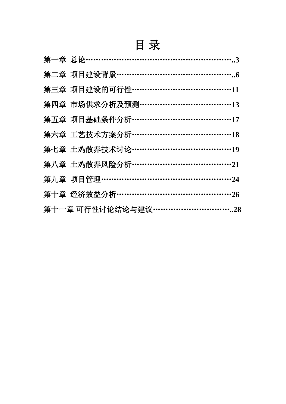 土鸡养殖项目建设项目可行性研究报告_第3页