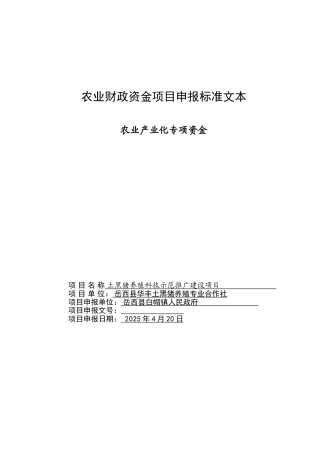 土黑猪养殖科技示范推广建设项目农业产业化专项资金申请报告